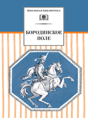 cover image of Бородинское поле. 1812 год в русской поэзии (сборник)